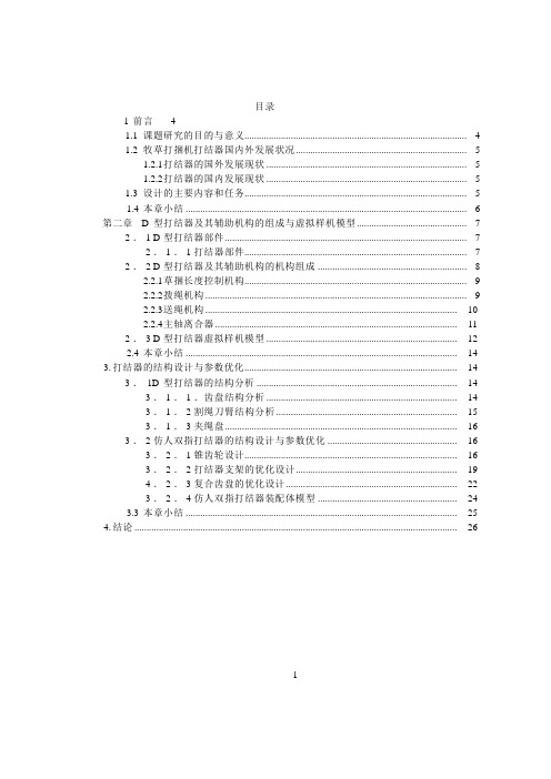 牧草方形打捆机打结器的设计