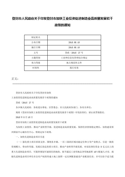 登封市人民政府关于印发登封市加快工业投资促进制造业高质量发展若干政策的通知-登政〔2018〕27号