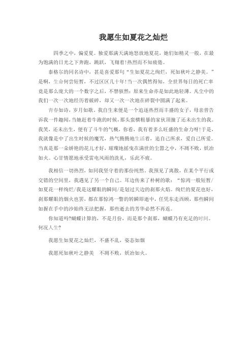 作文:我愿生如夏花之灿烂