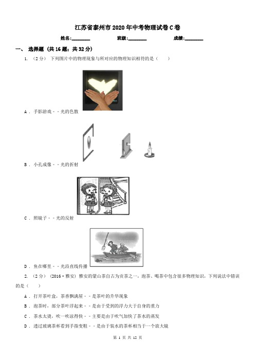 江苏省泰州市2020年中考物理试卷C卷