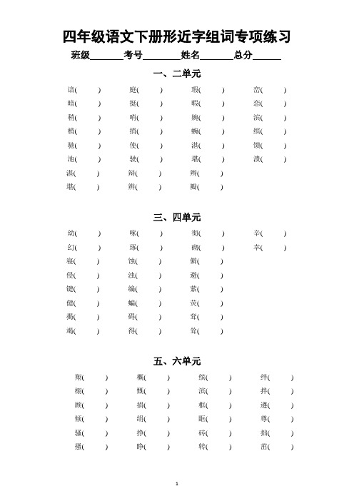 小学语文部编版四年级下册《形近字组词》专项练习(分单元编排)