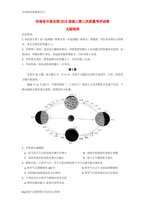 [推荐学习]2018届高三地理第三次质量考评试题