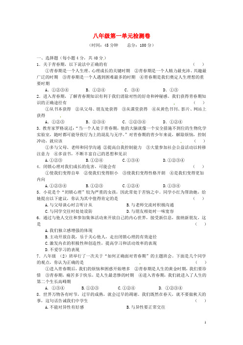 湖南省张家界市慈利县赵家岗土家族乡中学八年级政治上册 第一单元综合检测卷 湘教版