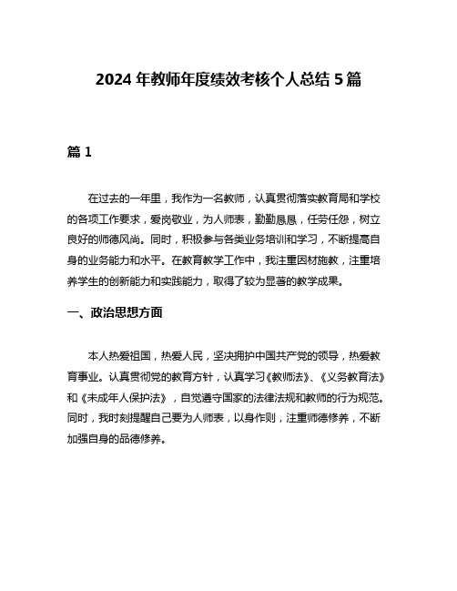 2024年教师年度绩效考核个人总结5篇