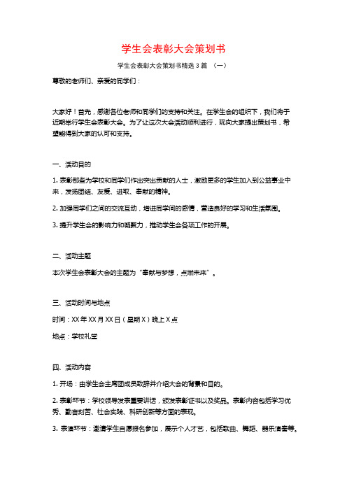 学生会表彰大会策划书3篇