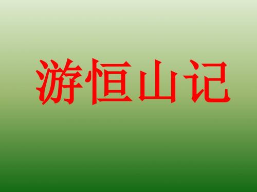 语文：6.23《游恒山记》课件(4)(语文版八年级上册)