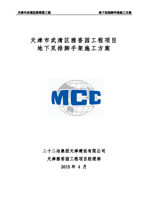 (中冶)地下双排脚手架施工方案