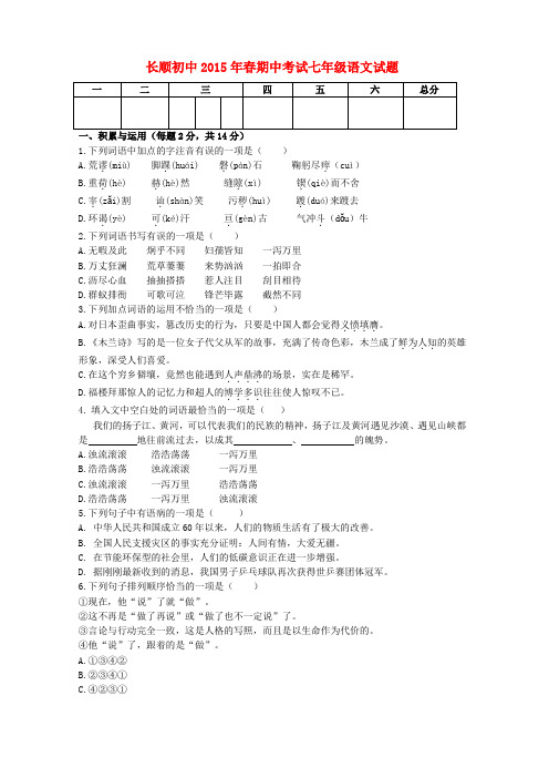 湖北省利川市文斗乡长顺初级中学七年级语文下学期期中试题(无答案)