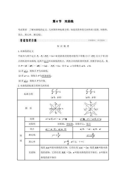 2021届高考数学一轮复习第九章平面解析几何第6节双曲线教学案含解析新人教A版