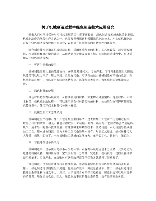 关于机械制造过程中绿色制造技术应用研究