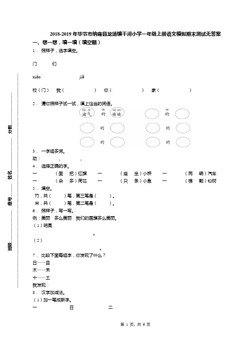2018-2019年毕节市纳雍县龙场镇干河小学一年级上册语文模拟期末测试无答案