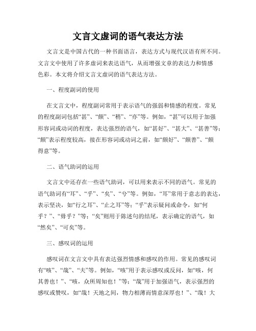 文言文虚词的语气表达方法