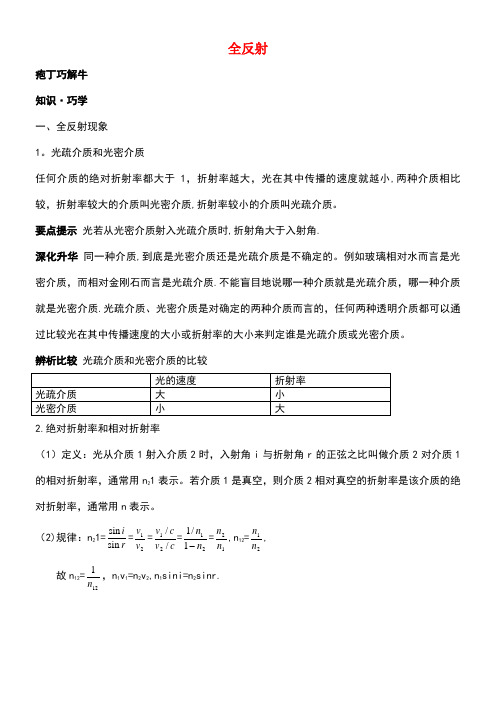 高中物理第十三章2全反射教材梳理教案新人教版选修3-4