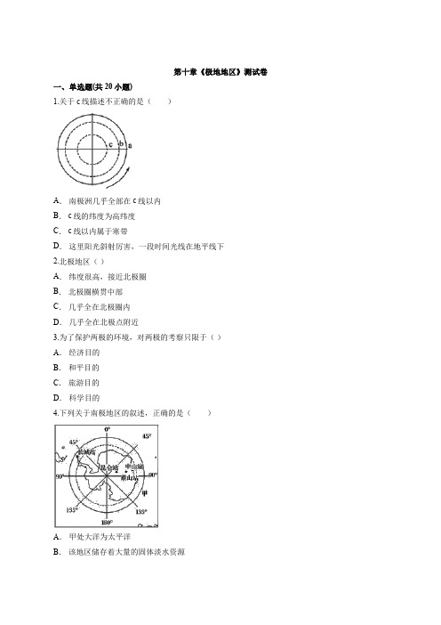 2020级人教版七年级下册地理第十章《极地地区》考试测试卷