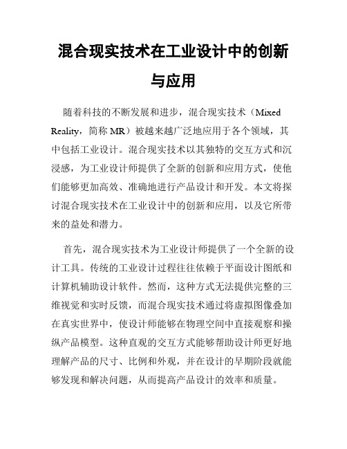 混合现实技术在工业设计中的创新与应用