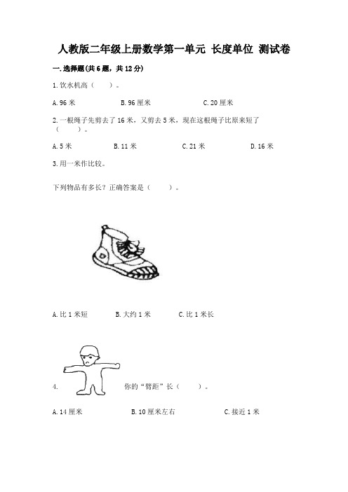 人教版二年级上册数学第一单元-长度单位-测试卷精品附答案