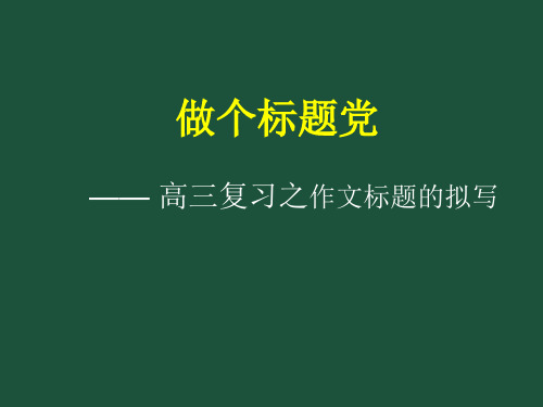 高考作文:做个标题党
