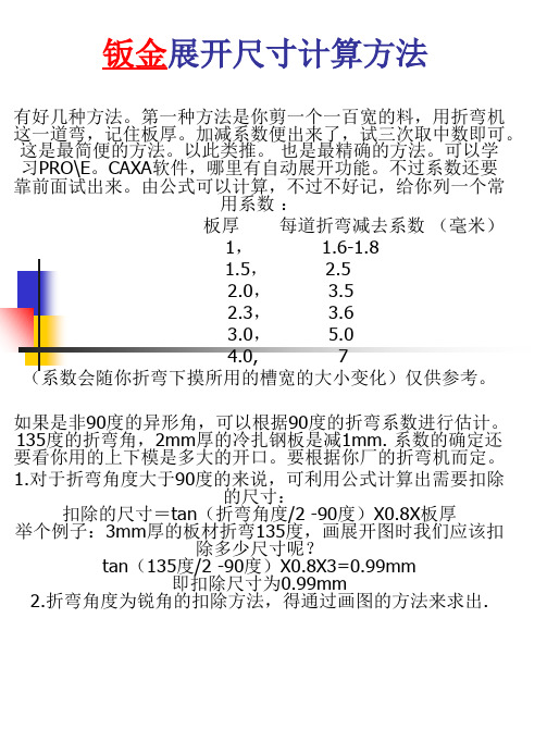 钣金开展尺寸计算方法