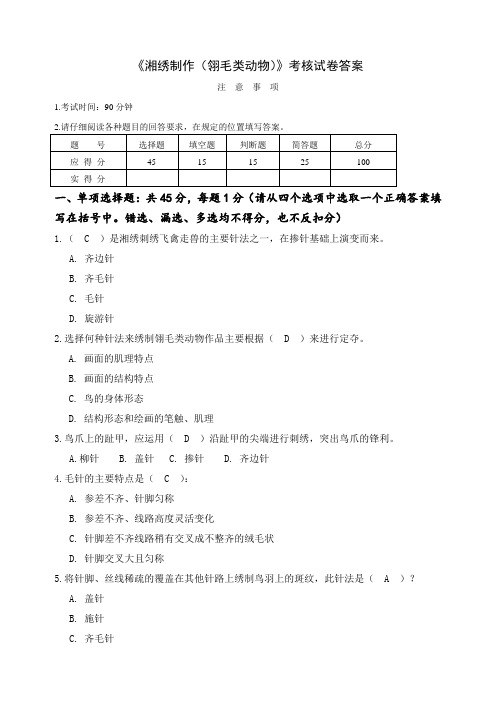 《湘绣制作(翎毛类动物)》考核试卷答案