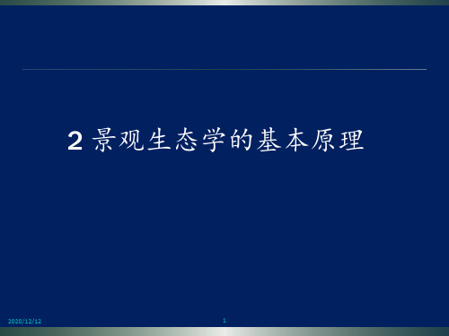 第二章景观生态学的基本原理 ppt课件