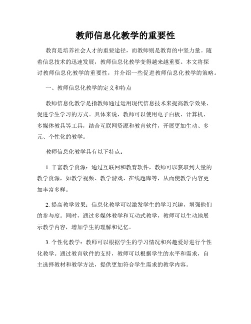 教师信息化教学的重要性