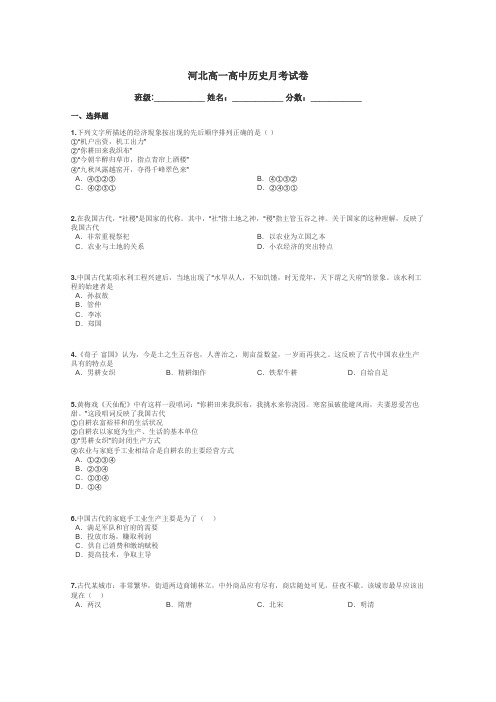 河北高一高中历史月考试卷带答案解析
