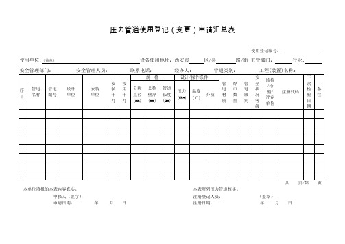 压力管道使用登记汇总表及填写说明
