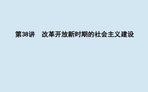 2019通史B版届高考历史第十四中国特色社会主义建设道路与社会生活变迁及科教文艺第讲改革开放