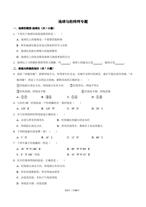 华师大版七上科学：5.2地球仪与经纬网专题练习