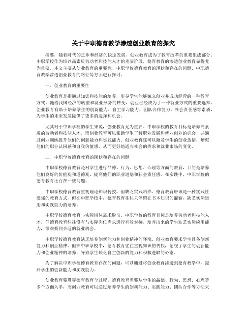 关于中职德育教学渗透创业教育的探究