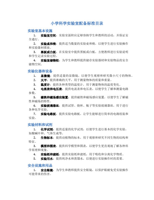 小学科学实验室配备标准目录