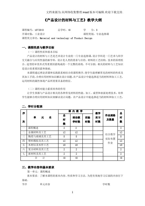 产品设计的材料与工艺教学大纲