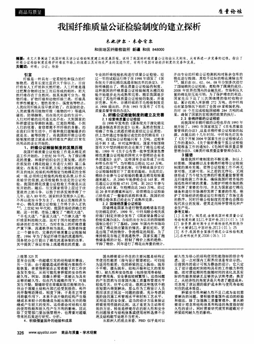 我国纤维质量公证检验制度的建立探析