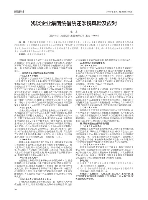 浅谈企业集团统借统还涉税风险及应对