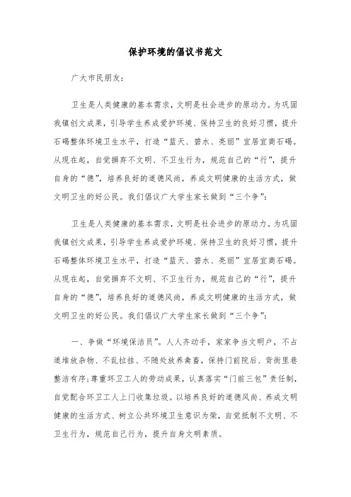 保护环境的倡议书范文（四篇）