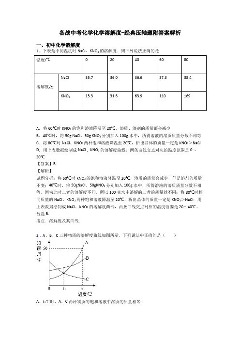 备战中考化学化学溶解度-经典压轴题附答案解析