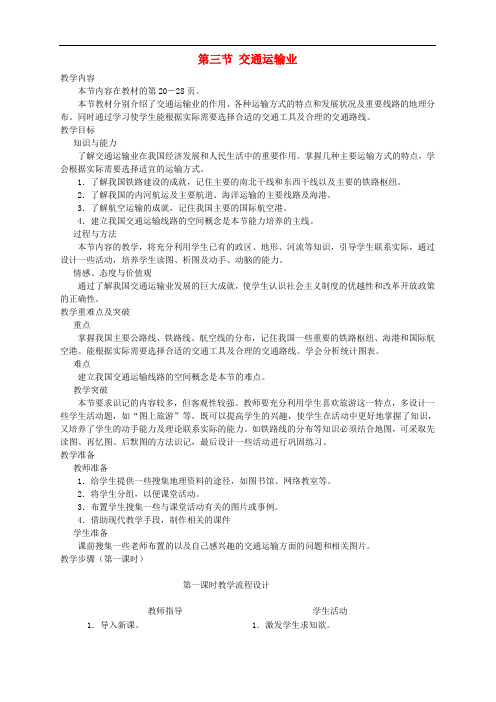 山东寿光实验中学八年级地理上册 第四章 第三节 交通运输业优秀教案 (新版)湘教版