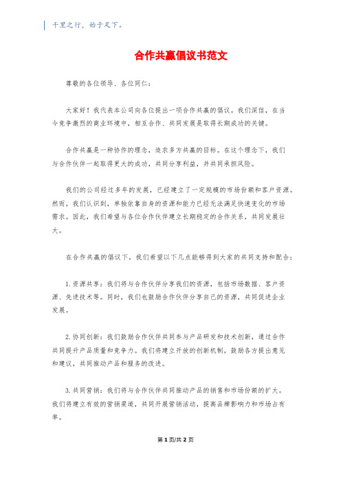 合作共赢倡议书范文