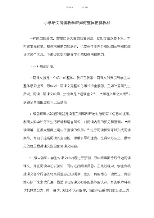 小学语文阅读教学应如何整体把握教材