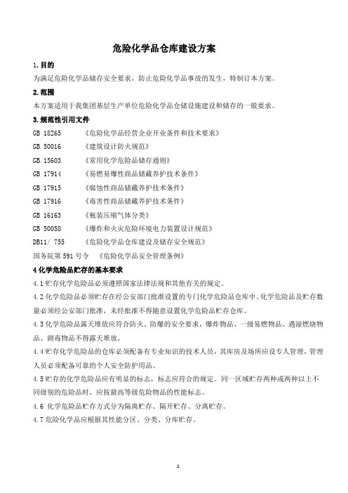 危险化学品仓库建设安全设计方案