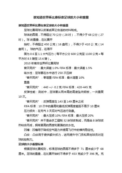 谁知道世界杯比赛标准足球的大小和重量