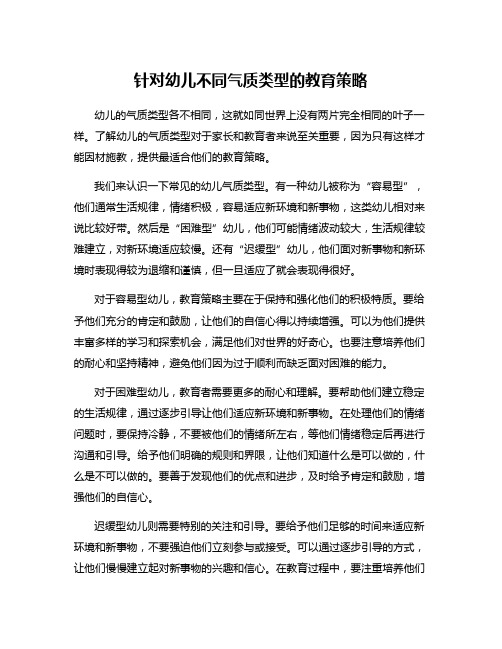 针对幼儿不同气质类型的教育策略