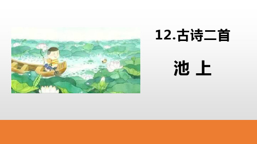 部编版一年级下册语文《池上》古诗二首PPT课件