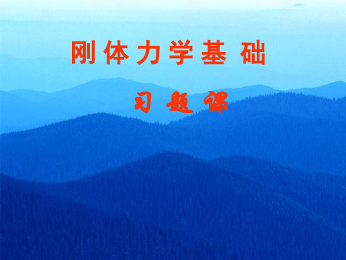 大学物理第5章:刚体力学基础练习汇总