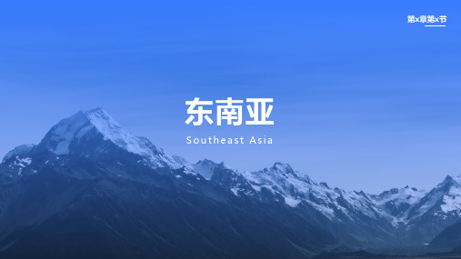 人教版高中地理课件东南亚