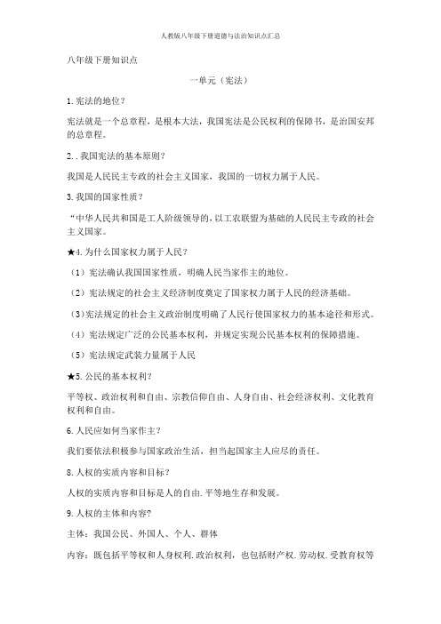 人教版八年级下册道德与法治知识点汇总