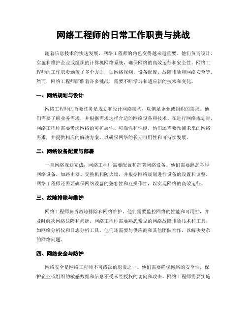 网络工程师的日常工作职责与挑战