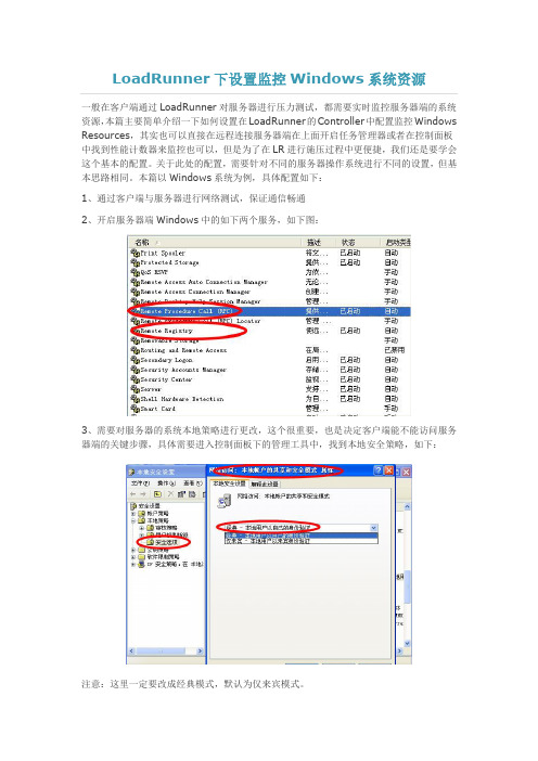 LoadRunner下设置监控Windows系统资源