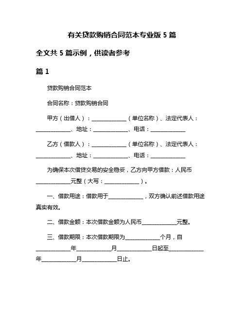 有关贷款购销合同范本专业版5篇