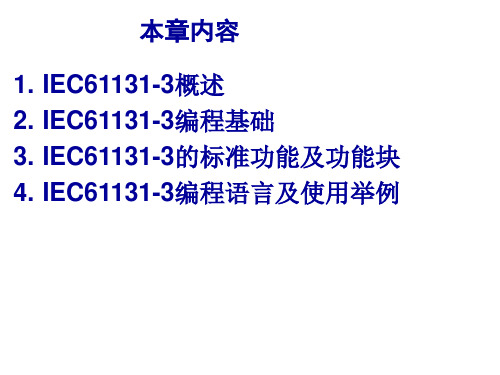 PLC第11章 IEC61131-3